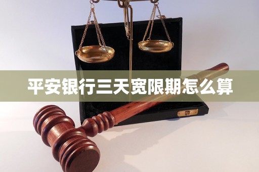 平安银行三天宽限期怎么算