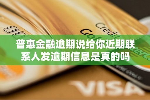 普惠金融逾期说给你近期联系人发逾期信息是真的吗
