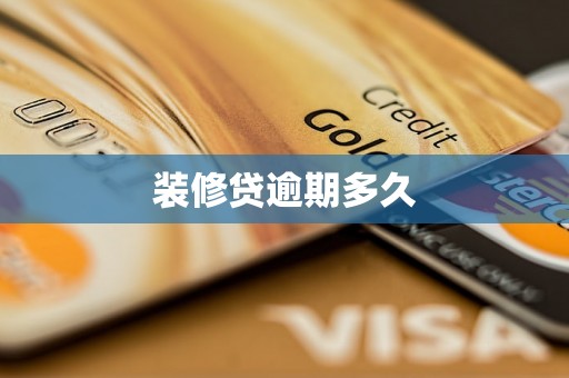 装修贷逾期多久