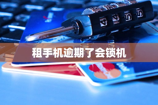 租手机逾期了会锁机
