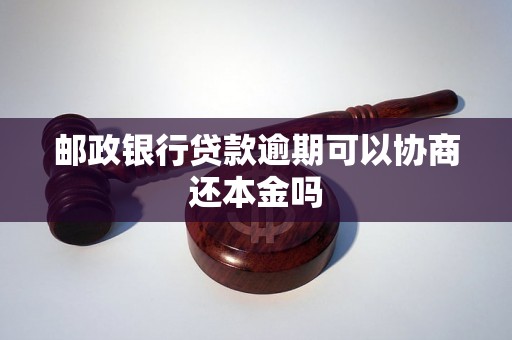 邮政银行贷款逾期可以协商还本金吗