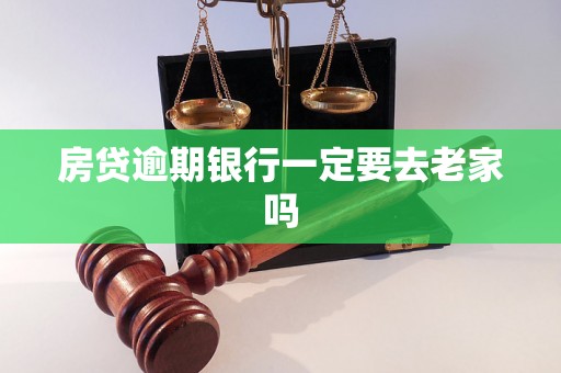 房贷逾期银行一定要去老家吗