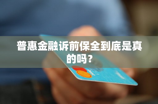 普惠金融诉前保全到底是真的吗? 普惠金融诉前保全到底是真的吗?