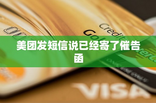 美团发短信说已经寄了催告函