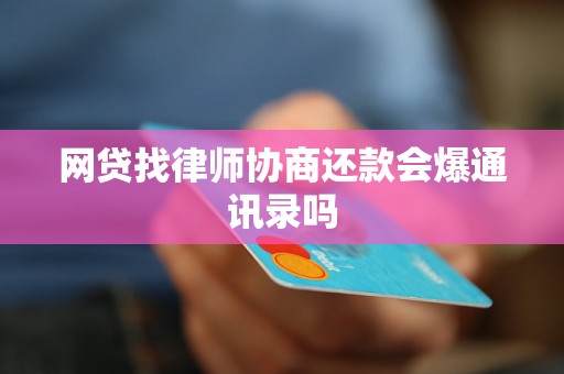 网贷找律师协商还款会爆通讯录吗