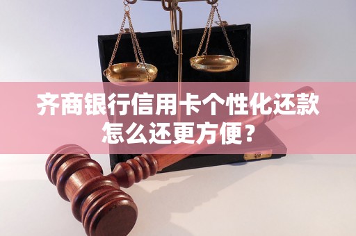 齐商银行信用卡个性化还款怎么还更方便？