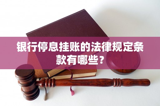 银行停息挂账的法律规定条款有哪些？