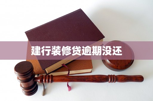 建行装修贷逾期没还