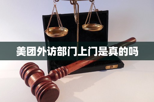 美团外访部门上门是真的吗