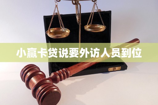 小赢卡贷说要外访人员到位