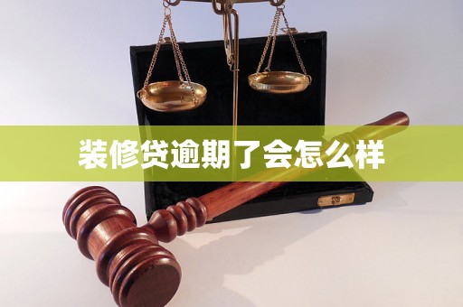 装修贷逾期了会怎么样