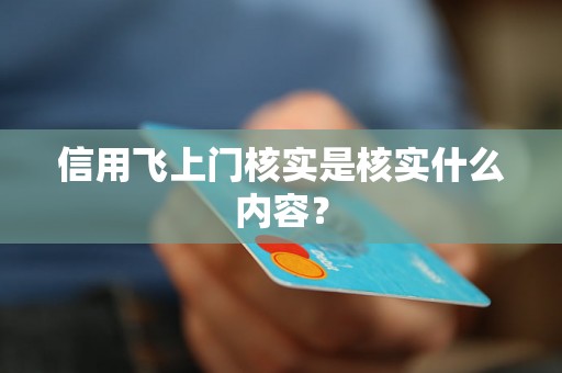 信用飞上门核实是核实什么内容？