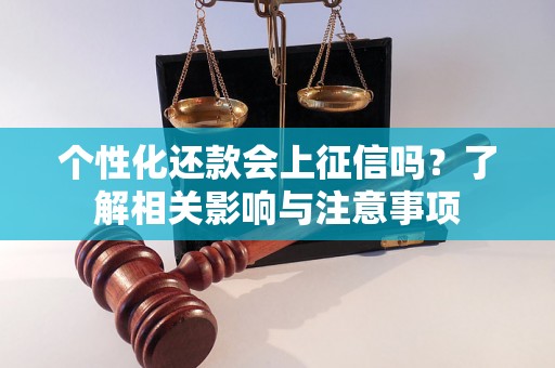 个性化还款会上征信吗？了解相关影响与注意事项