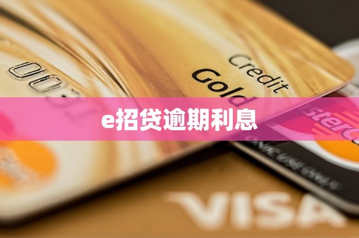 e招贷逾期利息