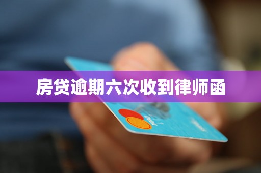房贷逾期六次收到律师函 房贷逾期六次收到律师函