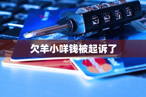 欠羊小咩钱被起诉了