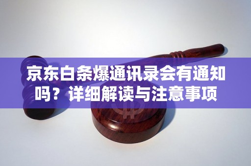 京东白条爆通讯录会有通知吗？详细解读与注意事项