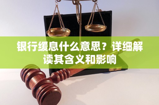 银行缓息什么意思？详细解读其含义和影响