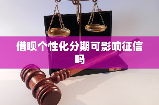 借呗个性化分期可影响征信吗
