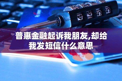 普惠金融起诉我朋友,却给我发短信什么意思