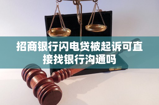 招商银行闪电贷被起诉可直接找银行沟通吗 招商银行闪电贷被起诉可直接找银行沟通吗