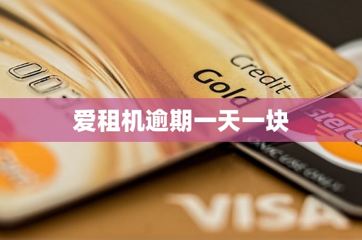 爱租机逾期一天一块