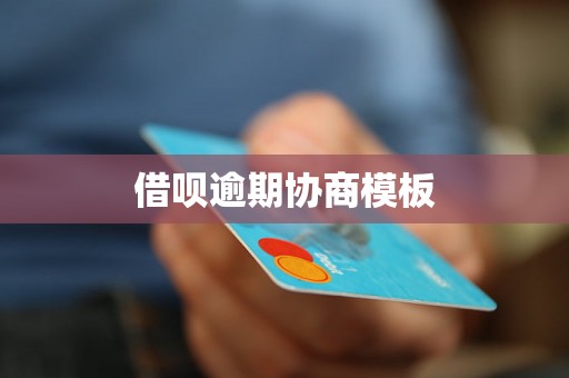 借呗逾期协商模板
