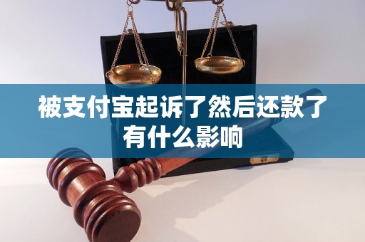 被支付宝起诉了然后还款了有什么影响