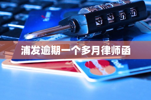 浦发逾期一个多月律师函