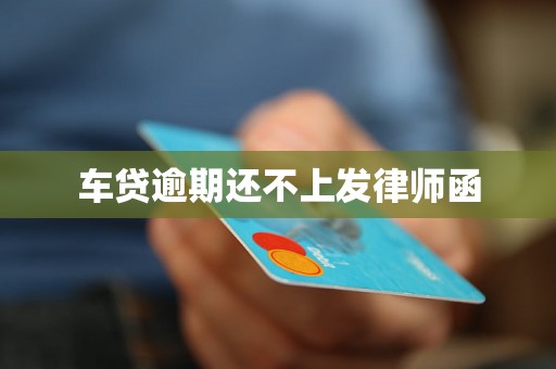 车贷逾期还不上发律师函