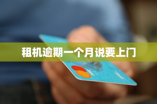租机逾期一个月说要上门