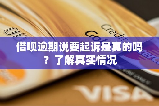 借呗逾期说要起诉是真的吗？了解真实情况