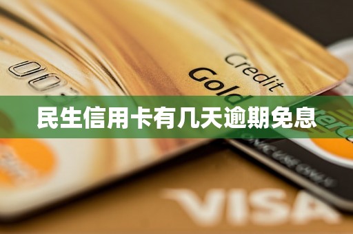 民生信用卡有几天逾期免息 民生信用卡有几天逾期免息