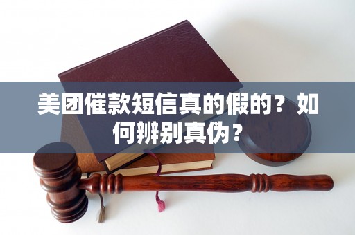 美团催款短信真的假的?如何辨别真伪? 美团催款短信真的假的?如何辨别真伪?