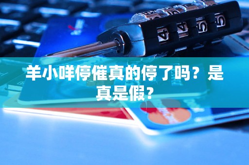 羊小咩停催真的停了吗？是真是假？