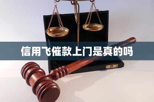 信用飞催款上门是真的吗