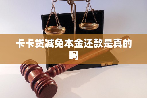 卡卡贷减免本金还款是真的吗
