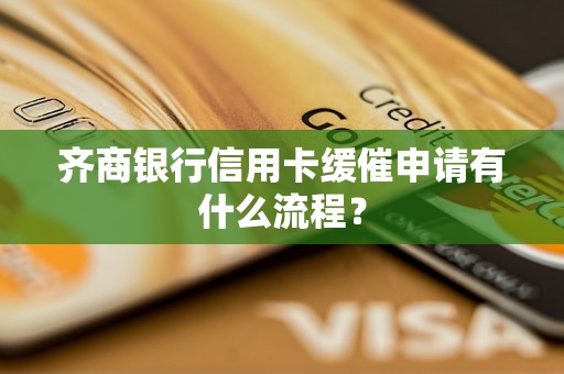 齐商银行信用卡缓催申请有什么流程？
