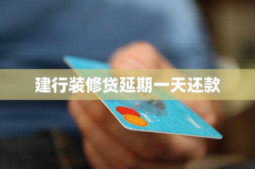 建行装修贷延期一天还款