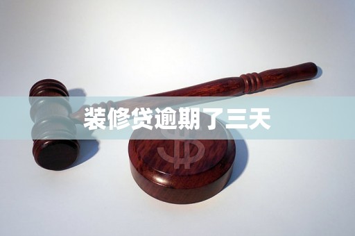 装修贷逾期了三天 装修贷逾期了三天