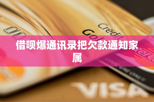 借呗爆通讯录把欠款通知家属