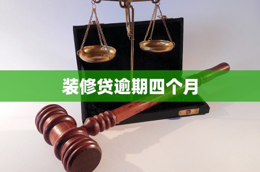装修贷逾期四个月