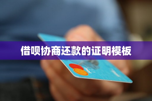 借呗协商还款的证明模板