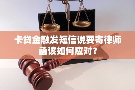 卡贷金融发短信说要寄律师函该如何应对？