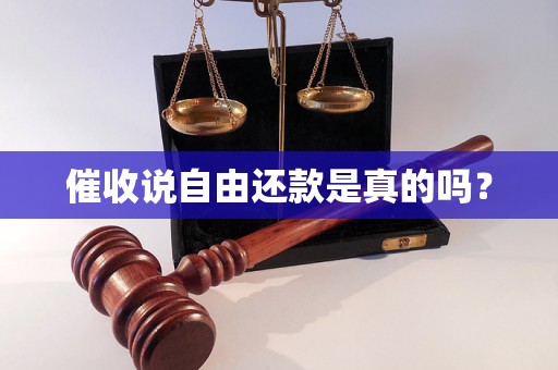 催收说自由还款是真的吗？