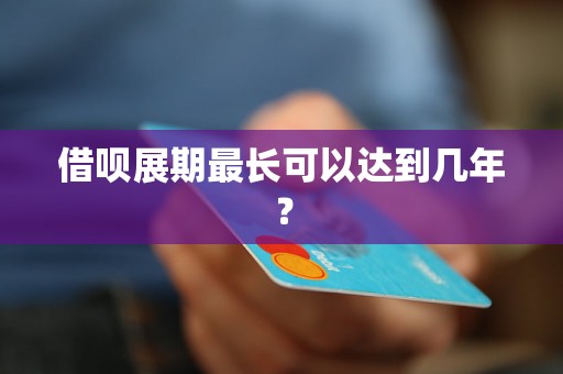 借呗展期最长可以达到几年？