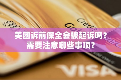美团诉前保全会被起诉吗？需要注意哪些事项？
