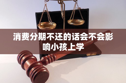 消费分期不还的话会不会影响小孩上学