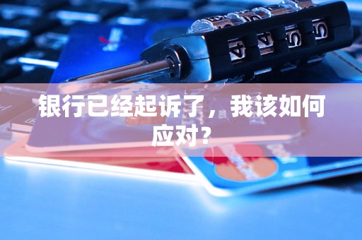 银行已经起诉了，我该如何应对？