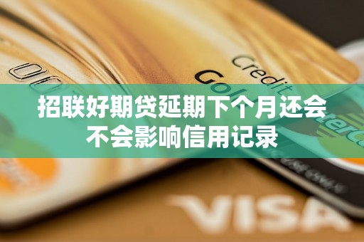 招联好期贷延期下个月还会不会影响信用记录